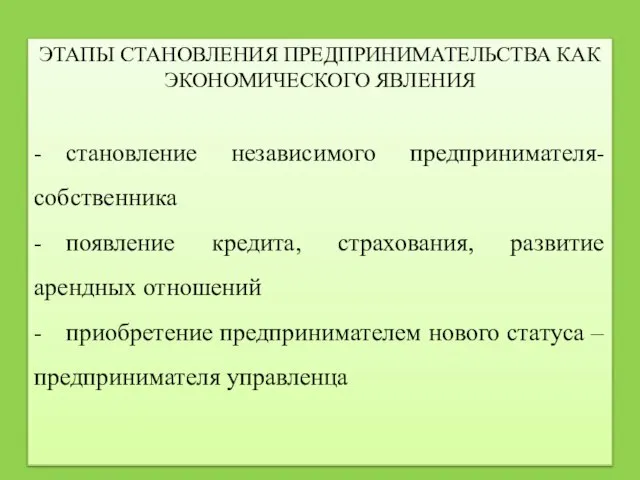 ЭТАПЫ СТАНОВЛЕНИЯ ПРЕДПРИНИМАТЕЛЬСТВА КАК ЭКОНОМИЧЕСКОГО ЯВЛЕНИЯ - становление независимого предпринимателя-собственника - появление