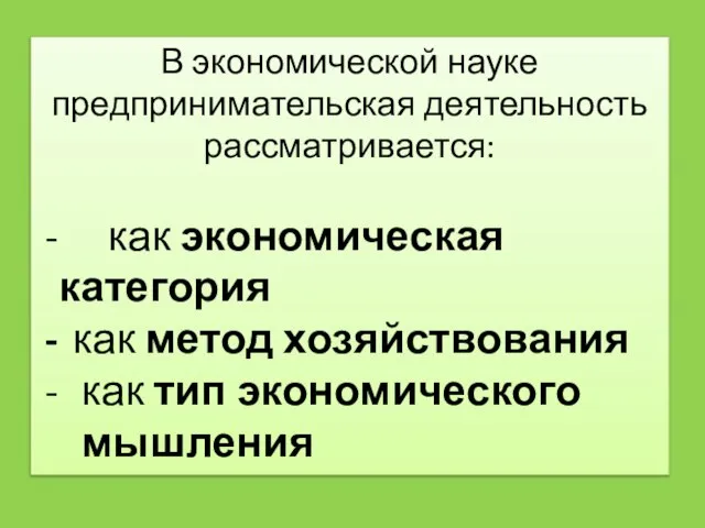 В экономической науке предпринимательская деятельность рассматривается: как экономическая категория как метод хозяйствования как тип экономического мышления