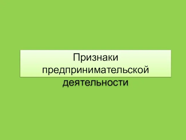 Признаки предпринимательской деятельности