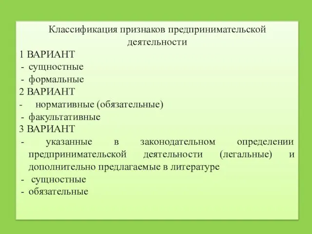 Классификация признаков предпринимательской деятельности 1 ВАРИАНТ сущностные формальные 2 ВАРИАНТ - нормативные