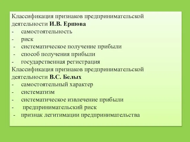 Классификация признаков предпринимательской деятельности И.В. Ершова - самостоятельность - риск - систематическое