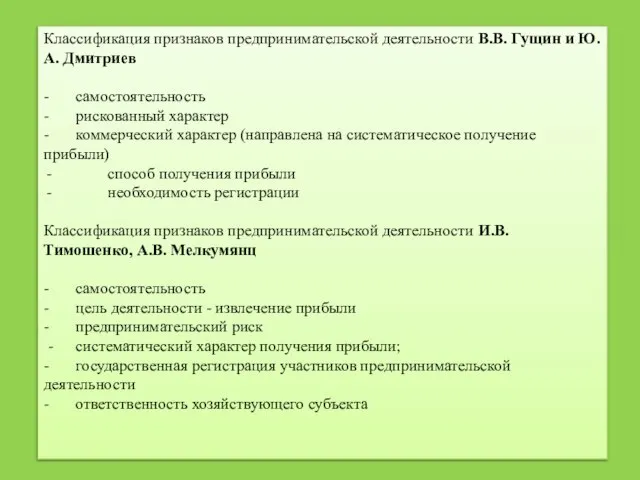 Классификация признаков предпринимательской деятельности В.В. Гущин и Ю.А. Дмитриев - самостоятельность -