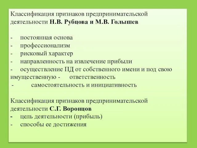 Классификация признаков предпринимательской деятельности Н.В. Рубцова и М.В. Голышев - постоянная основа