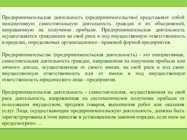 Предпринимательская деятельность (предпринимательство) представляет собой инициативную самостоятельную деятельность граждан и их объединений,