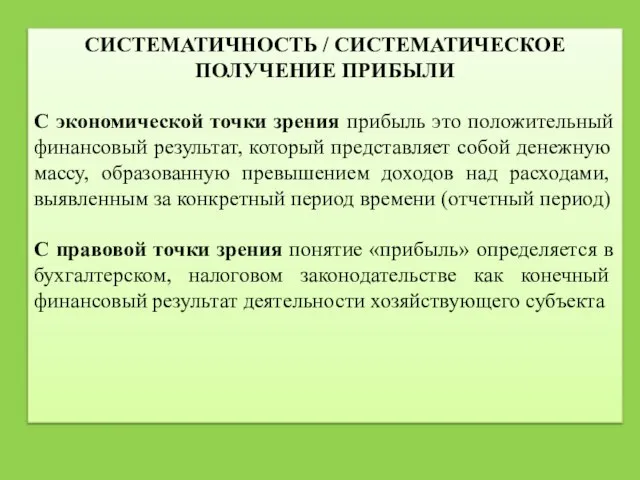 СИСТЕМАТИЧНОСТЬ / СИСТЕМАТИЧЕСКОЕ ПОЛУЧЕНИЕ ПРИБЫЛИ С экономической точки зрения прибыль это положительный