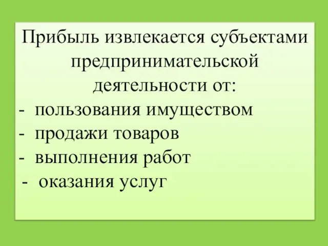 Прибыль извлекается субъектами предпринимательской деятельности от: - пользования имуществом - продажи товаров