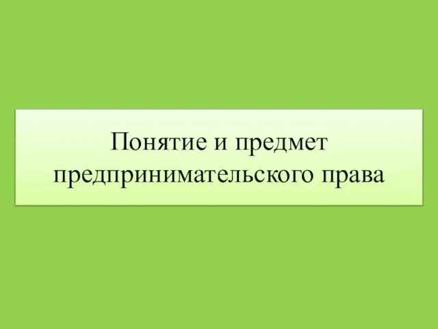 Понятие и предмет предпринимательского права