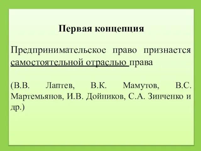 Первая концепция Предпринимательское право признается самостоятельной отраслью права (В.В. Лаптев, В.К. Мамутов,