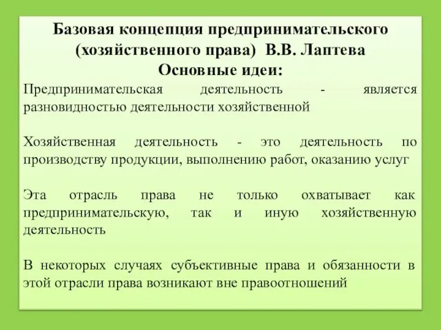 Базовая концепция предпринимательского (хозяйственного права) В.В. Лаптева Основные идеи: Предпринимательская деятельность -