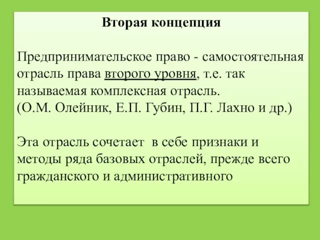 Вторая концепция Предпринимательское право - самостоятельная отрасль права второго уровня, т.е. так