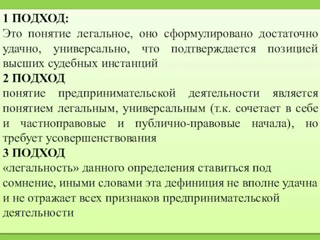 1 ПОДХОД: Это понятие легальное, оно сформулировано достаточно удачно, универсально, что подтверждается