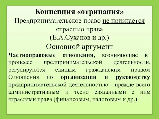 Концепция «отрицания» Предпринимательское право не признается отраслью права (Е.А.Суханов и др.) Основной