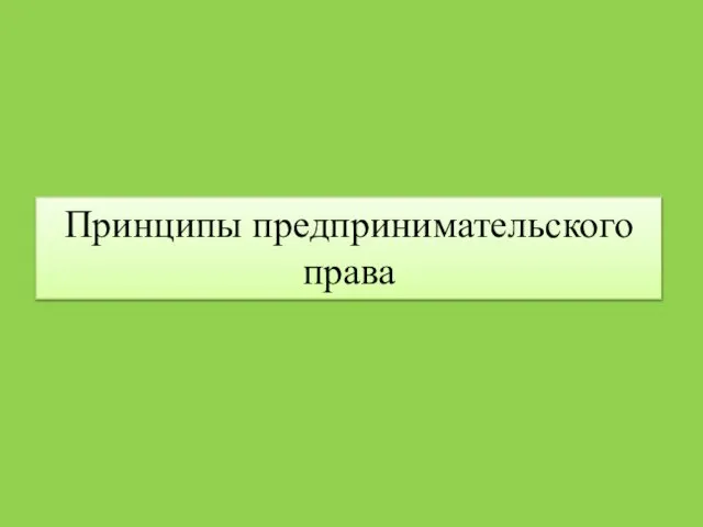 Принципы предпринимательского права