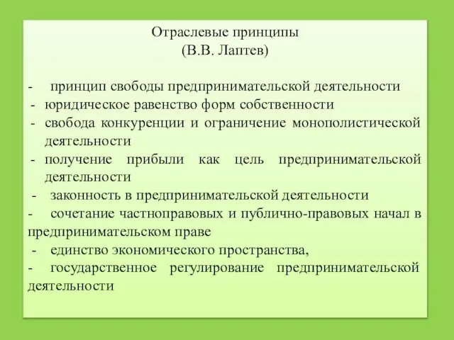 Отраслевые принципы (В.В. Лаптев) - принцип свободы предпринимательской деятельности юридическое равенство форм