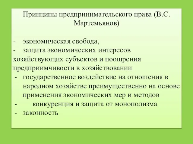Принципы предпринимательского права (В.С. Мартемьянов) - экономическая свобода, - защита экономических интересов