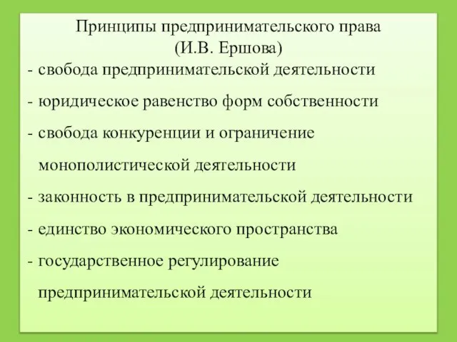 Принципы предпринимательского права (И.В. Ершова) свобода предпринимательской деятельности юридическое равенство форм собственности