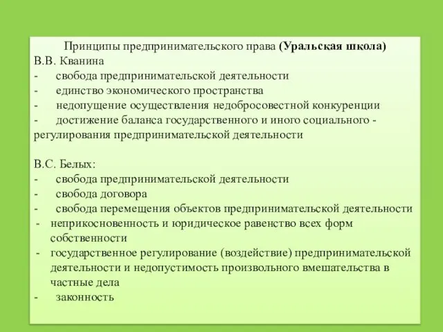 Принципы предпринимательского права (Уральская школа) В.В. Кванина - свобода предпринимательской деятельности -