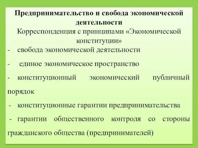 Предпринимательство и свобода экономической деятельности Корреспонденция с принципами «Экономической конституции» - свобода