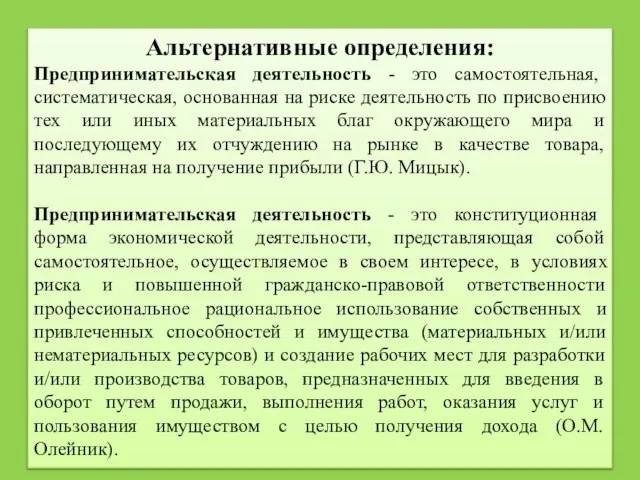 Альтернативные определения: Предпринимательская деятельность - это самостоятельная, систематическая, основанная на риске деятельность