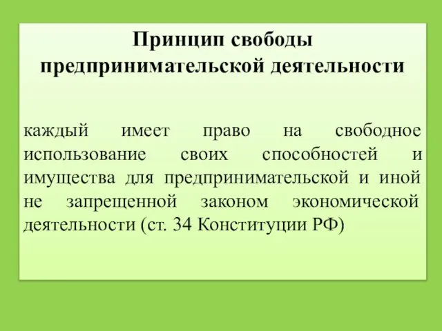 Принцип свободы предпринимательской деятельности каждый имеет право на свободное использование своих способностей