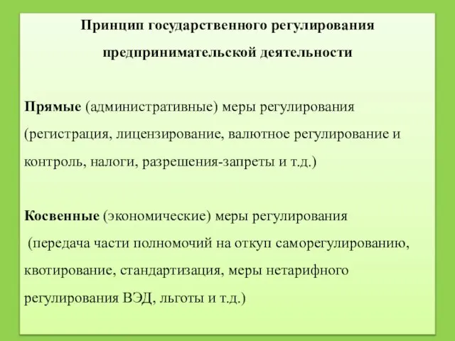 Принцип государственного регулирования предпринимательской деятельности Прямые (административные) меры регулирования (регистрация, лицензирование, валютное