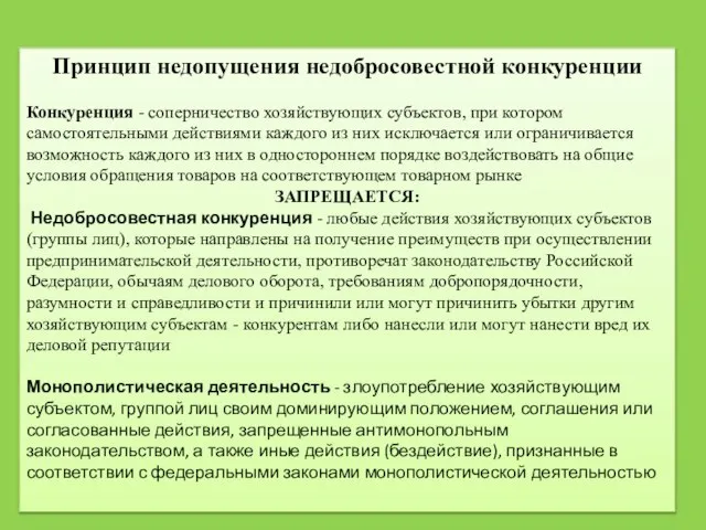 Принцип недопущения недобросовестной конкуренции Конкуренция - соперничество хозяйствующих субъектов, при котором самостоятельными