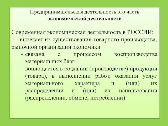 Предпринимательская деятельность это часть экономической деятельности Современная экономическая деятельность в РОССИИ: -