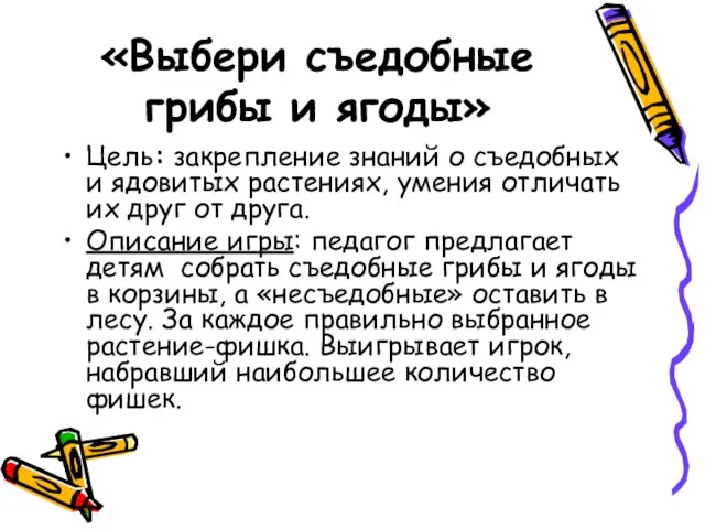 «Выбери съедобные грибы и ягоды» Цель: закрепление знаний о съедобных и ядовитых