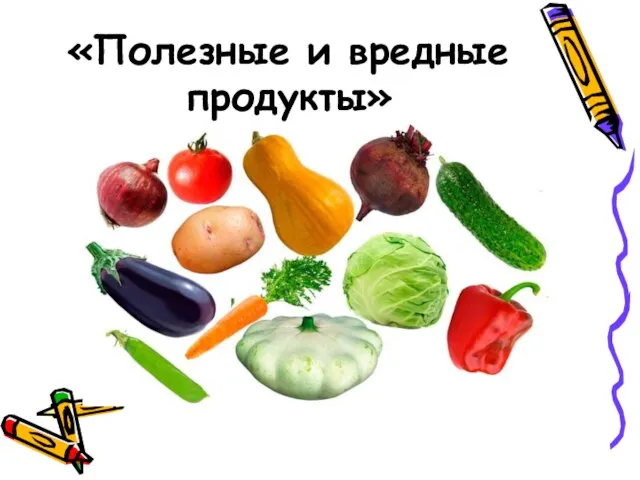 «Полезные и вредные продукты»