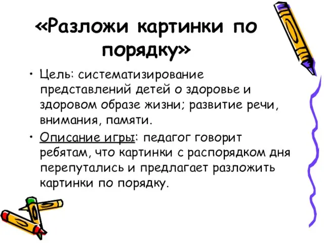 «Разложи картинки по порядку» Цель: систематизирование представлений детей о здоровье и здоровом