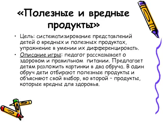 «Полезные и вредные продукты» Цель: систематизирование представлений детей о вредных и полезных