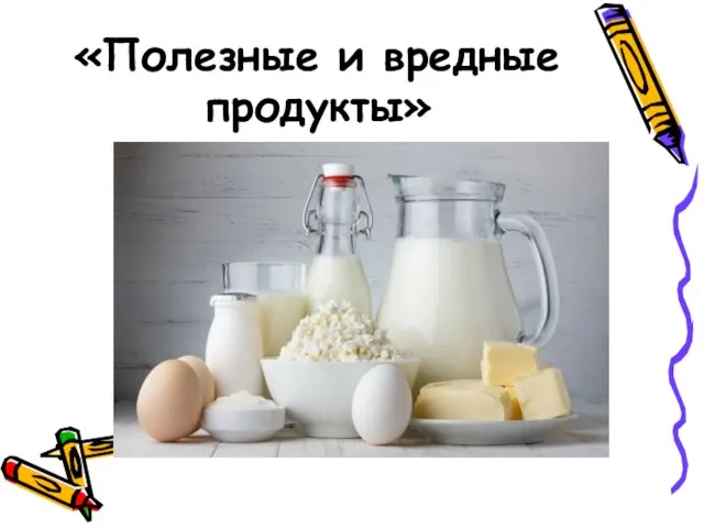 «Полезные и вредные продукты»