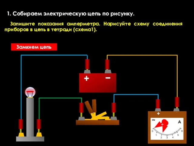 1. Собираем электрическую цепь по рисунку. Запишите показания амперметра. Нарисуйте схему соединения