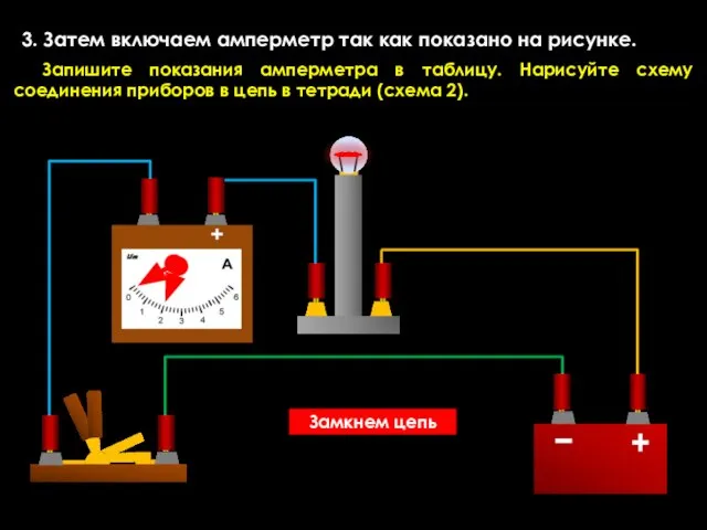 3. Затем включаем амперметр так как показано на рисунке. Запишите показания амперметра