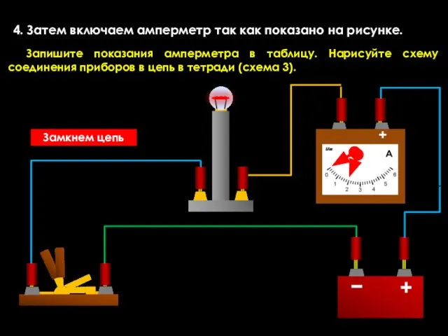 4. Затем включаем амперметр так как показано на рисунке. Запишите показания амперметра