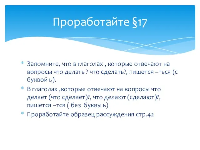 Запомните, что в глаголах , которые отвечают на вопросы что делать ?