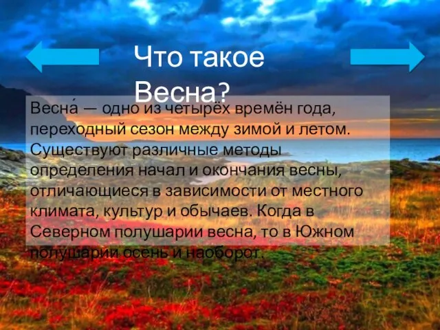 Что такое Весна? Весна́ — одно из четырёх времён года, переходный сезон