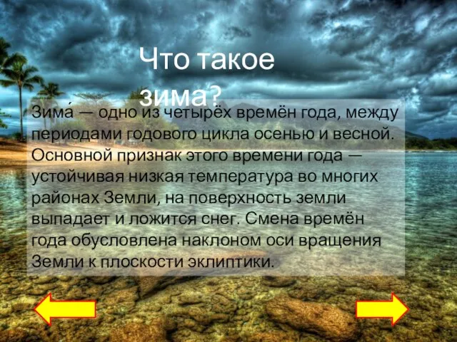 Что такое зима? Зима́ — одно из четырёх времён года, между периодами