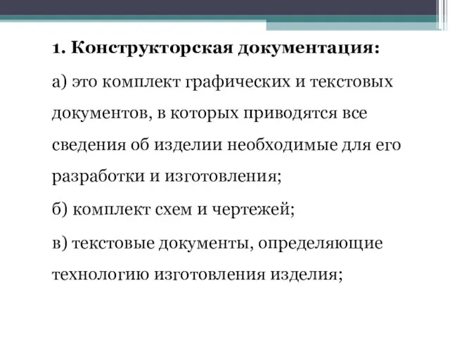 1. Конструкторская документация: а) это комплект графических и текстовых документов, в которых