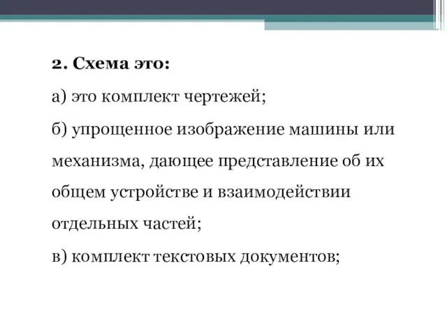 2. Схема это: а) это комплект чертежей; б) упрощенное изображение машины или