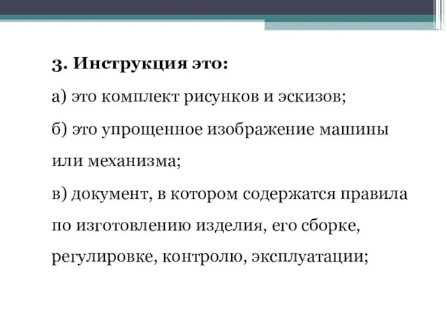 3. Инструкция это: а) это комплект рисунков и эскизов; б) это упрощенное