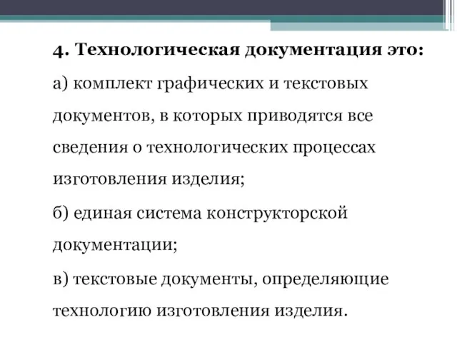 4. Технологическая документация это: а) комплект графических и текстовых документов, в которых