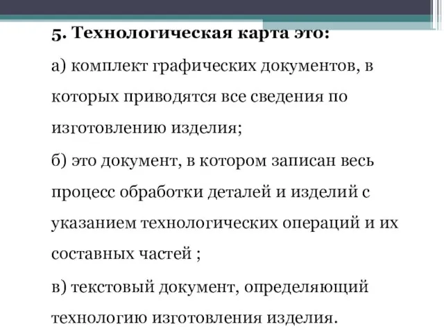 5. Технологическая карта это: а) комплект графических документов, в которых приводятся все