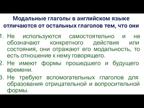 Модальные глаголы в английском языке отличаются от остальных глаголов тем, что они