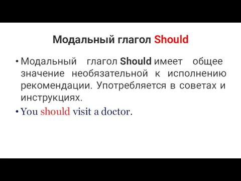 Модальный глагол Should Модальный глагол Should имеет общее значение необязательной к исполнению