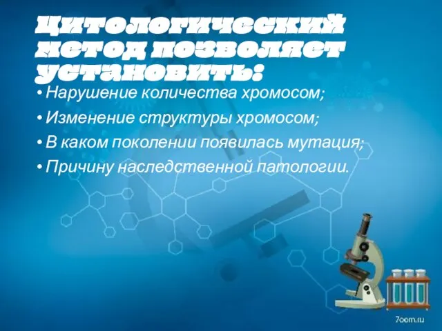 Цитологический метод позволяет установить: Нарушение количества хромосом; Изменение структуры хромосом; В каком