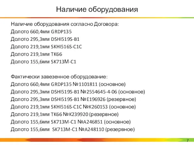 Наличие оборудования согласно Договора: Долото 660,4мм GRDP135 Долото 295,3мм DSHI519S-B1 Долото 219,1мм