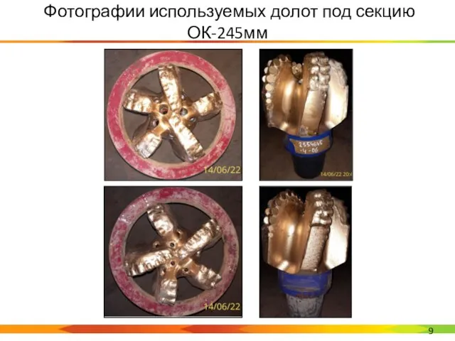 Фотографии используемых долот под секцию ОК-245мм