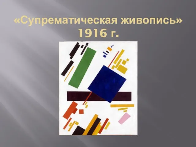 «Супрематическая живопись» 1916 г.