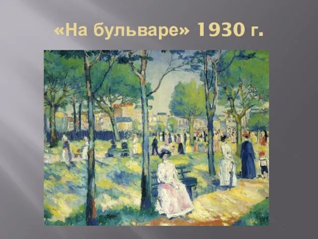 «На бульваре» 1930 г.